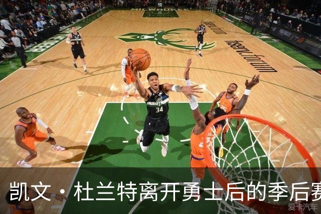 凯文·杜兰特离开勇士后的季后赛之路充满挑战