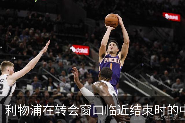 利物浦在转会窗口临近结束时的中场计划