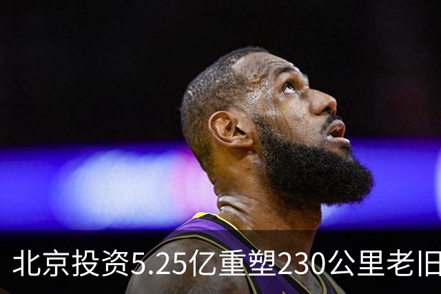 北京投资5.25亿重塑230公里老旧供水管线，二期工程正式启动