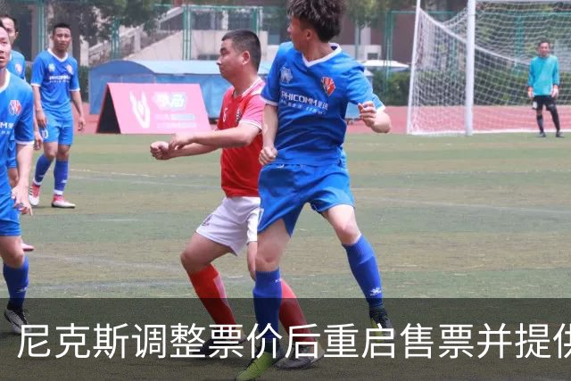 尼克斯调整票价后重启售票并提供退款保障