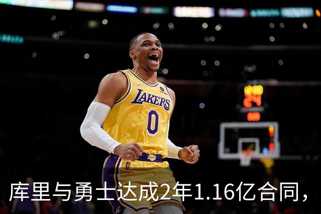 库里与勇士达成2年1.16亿合同，第二年具选择权