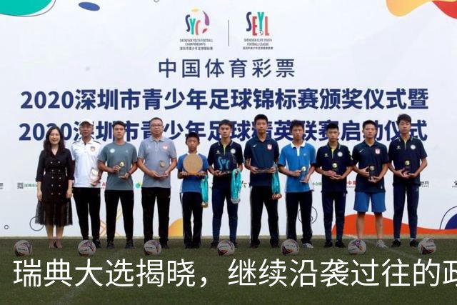 瑞典大选揭晓，继续沿袭过往的政策