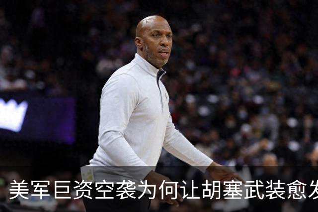 美军巨资空袭为何让胡塞武装愈发强大？