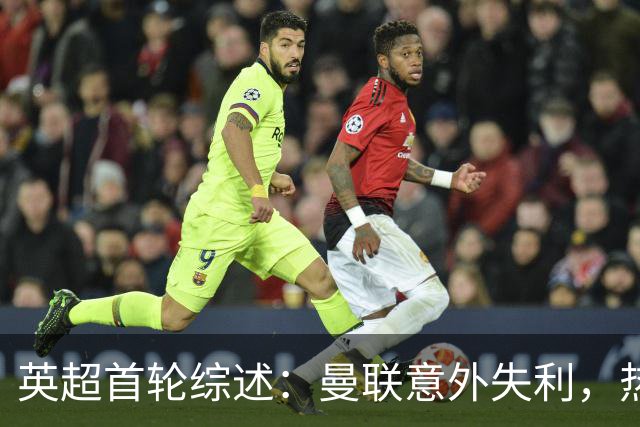 英超首轮综述：曼联意外失利，热刺遭遇惨败，伊普斯维奇绝杀逆转