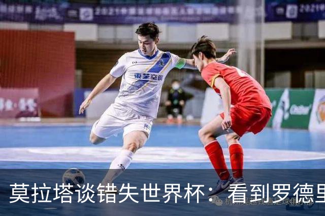 莫拉塔谈错失世界杯：看到罗德里欢庆感慨万千，内心早有预期