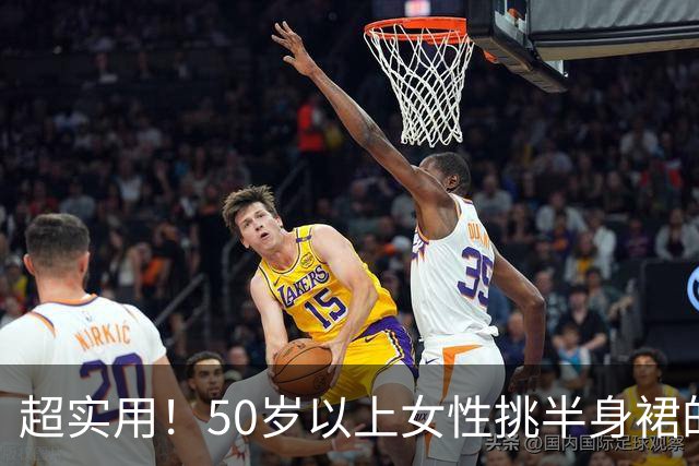 超实用！50岁以上女性挑半身裙的3个秘诀