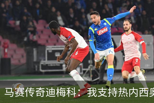 马赛传奇迪梅科：我支持热内西奥，球员们体能令人失望